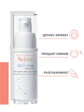 Купит Авен а-окситерный yeux-raзglaжivaющiй krem-yeux-oblaasti-vokrugue ...