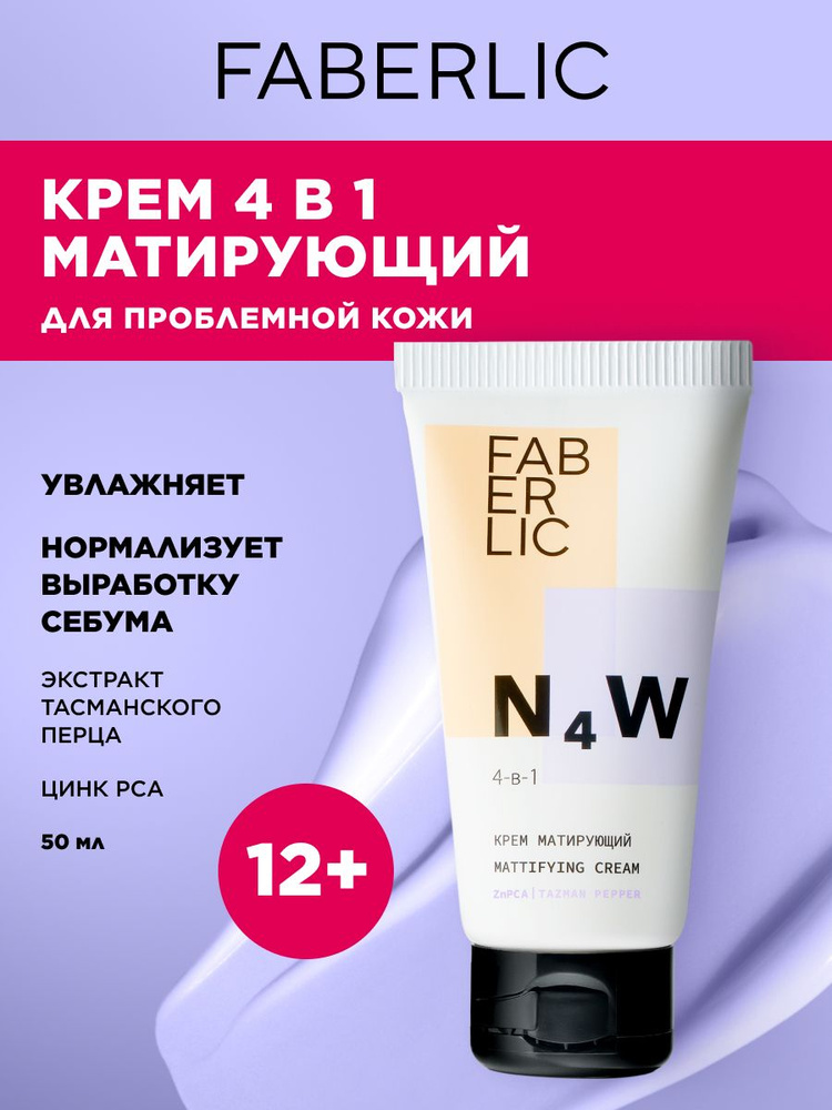 Faberlic kremmmatiruющiй 4- 1 n4w, krem ​​dly жirnoй yproblemnoй koжi -faberkyk