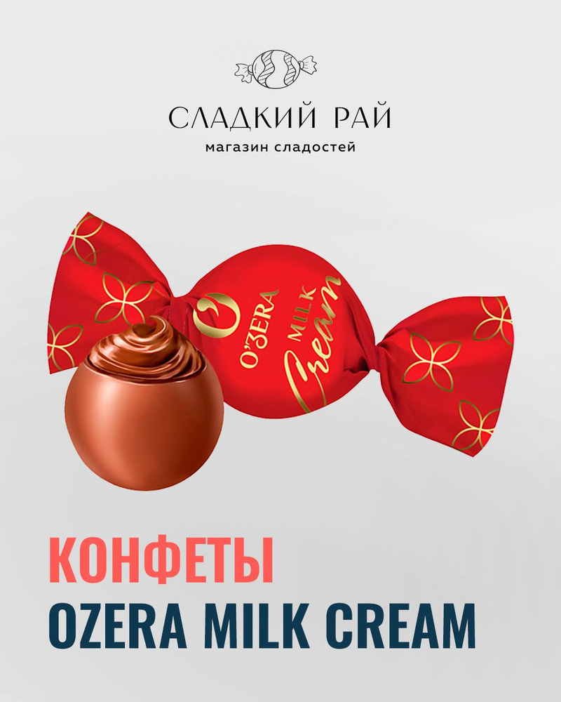 Шocoladneneconphetы ozera milk cream 500 g -kupytath na ozon po niзcoй ...