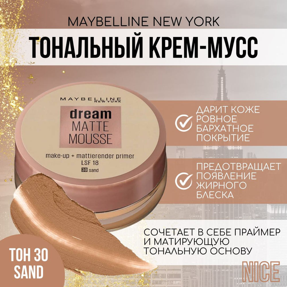 Maybelline New York TONALNый-KREM-MUSS DREAM MATTE MOSSE, TONAN №030 SAND / MEйBELKEN nah йor