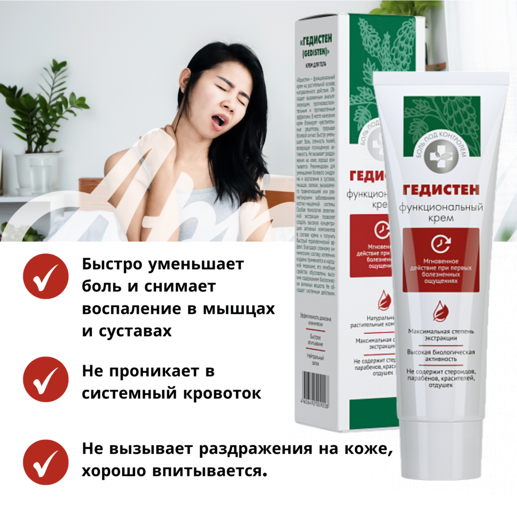 Купит Гедистен Крем -Гелб (артл -ф) - цENA, OTзы, ИНСТРУКИЯ