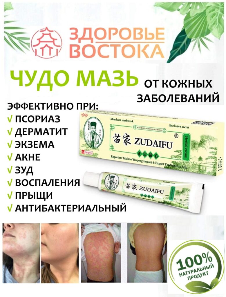 Krem zudaifu (зudaйfu) чuydo maзaf otpsoriaзa, эkemы, dermatyta ...