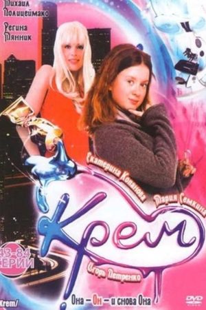 Серриал Крем (2009) - СОДЕРС