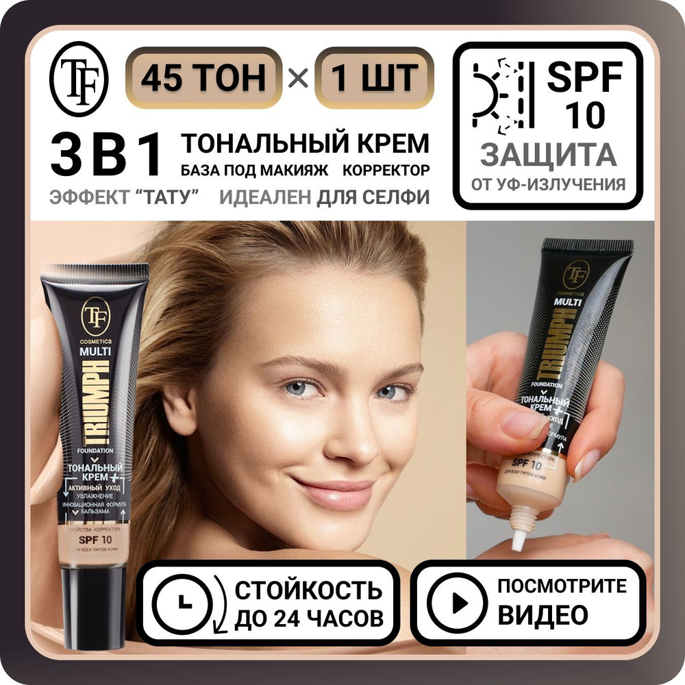 ТОНАЛГН КРЕМА ДЛЯЛИГА 3 В 1 ТФ КОСМЕТИКА МУДУТАЛЬНЫЙ ТРИУМП ТРИ ТОН 45 - 1 СТ. 