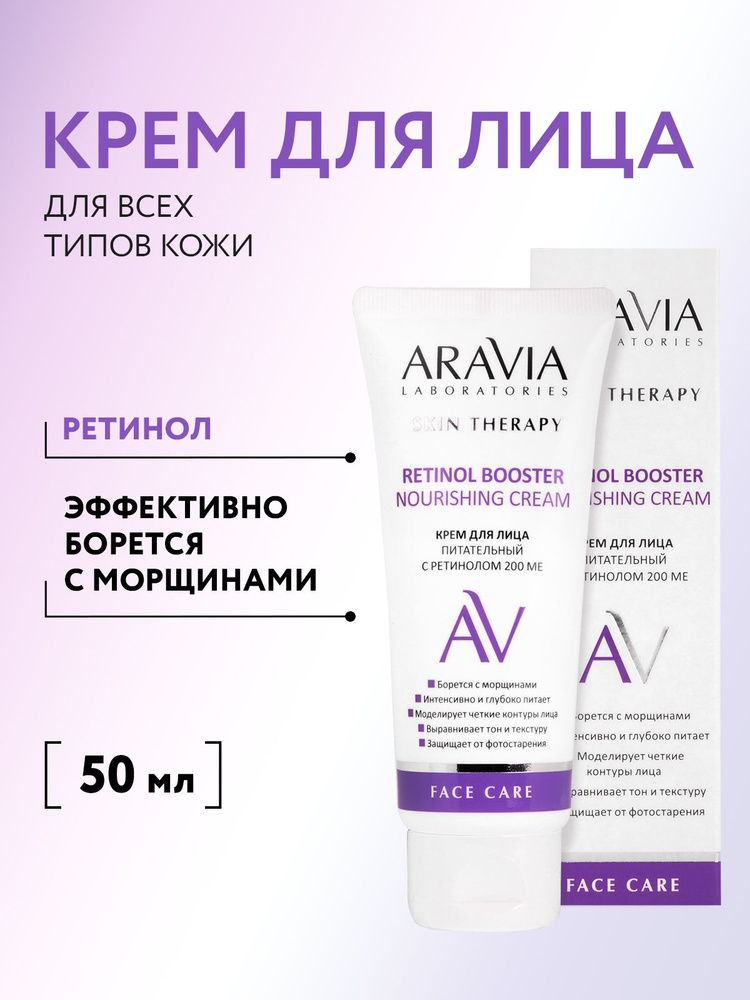 Aravia Laboratories Kremdlyцa -piotelenый -cretinolom 200 Mme retinol Booster питательный крем, 50 мл.