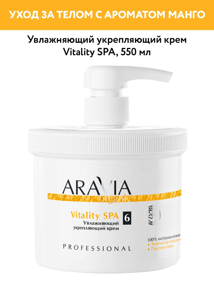 Aravia Organic yawlaжnaющiй ukreplAyющIй krem ​​-ypeTol или Vitality Spa, 550 мл.