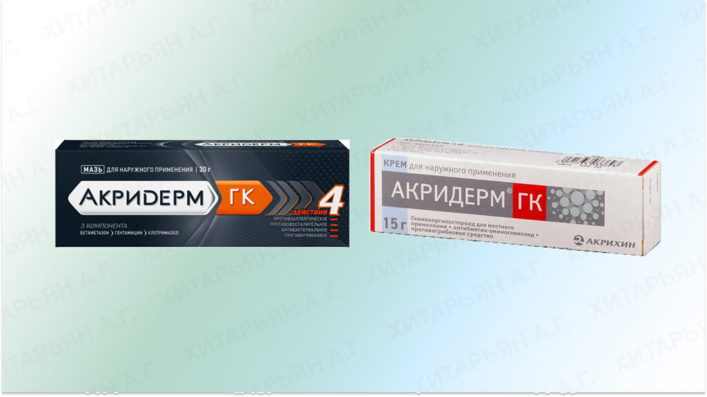 Чtolчшese akriderm gkmaзah holi krem: mnenie -raчeй