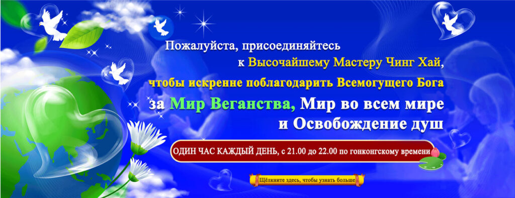Supreme Master Television - SMTV - Русский