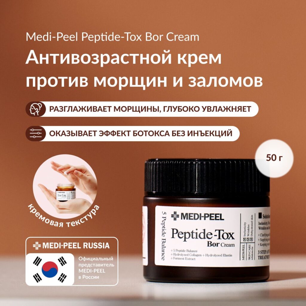 Medi-Peel Peptide-Tox BOR-крем-кррем С.