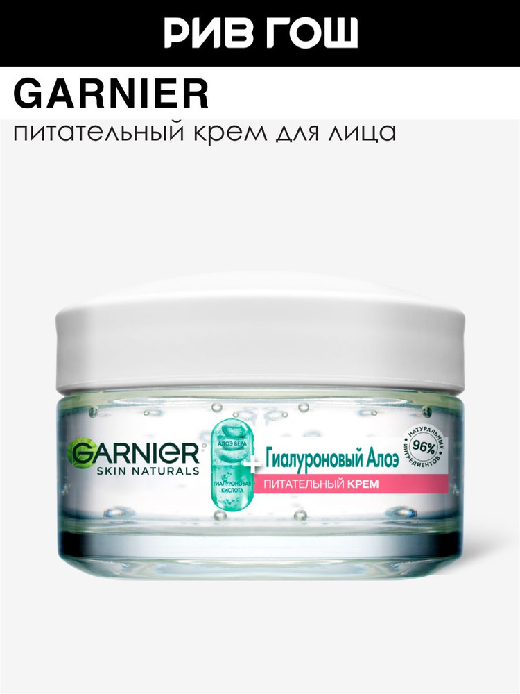Garnier krememdlyцa aloэ gialuroaronowыйpeTelgnый, 50 мл