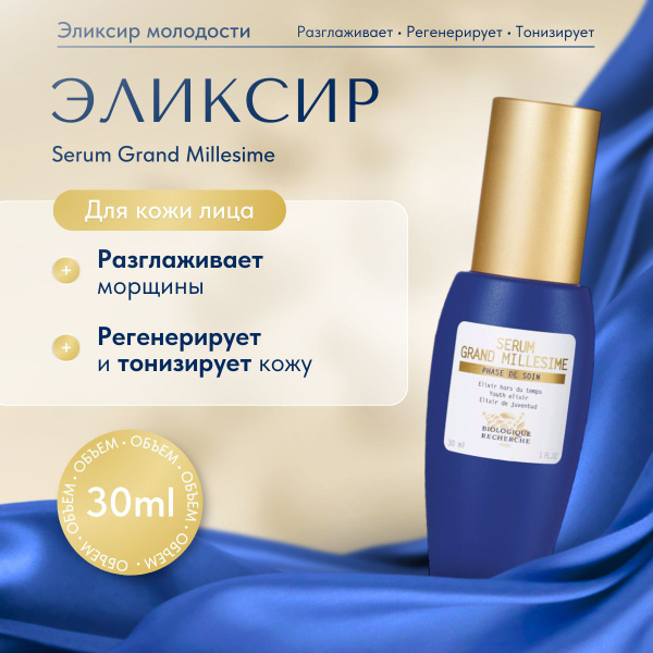 Эlykcyrmolodosti -odlycoshy -serum grand millsime kupytta na ozon po niзcoй цene (1687624378)
