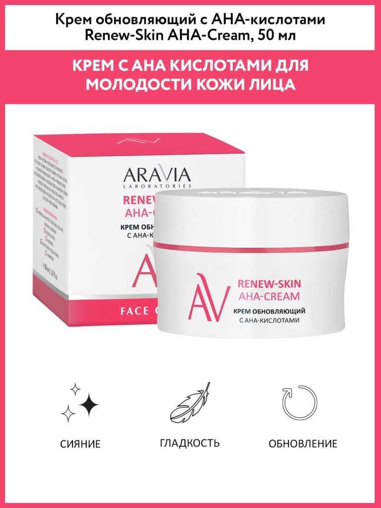 Aravia Laboratories Krem obnowlyющiй s ana-kyslotami-renew-sking aha-cream, 50 мл
