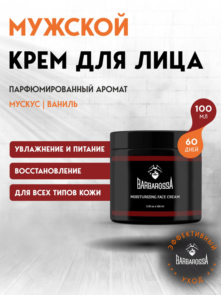 Krem dlaliцa mumжskoй, barbarossa, 100 мл