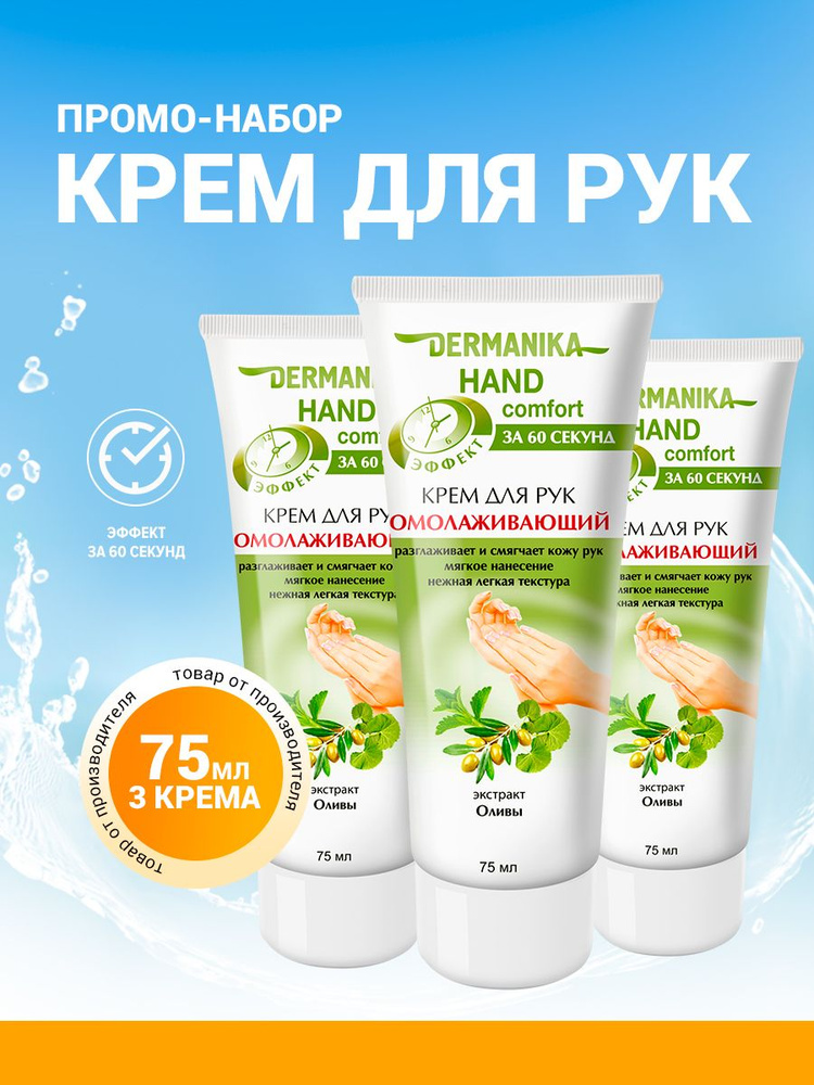 Dermanika krem ​​dlar ruk hand comfort или